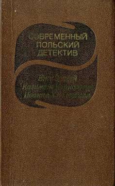 Книга Современный польский детектив