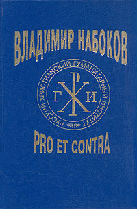 Книга Владимир Набоков: pro et contra. Том 1