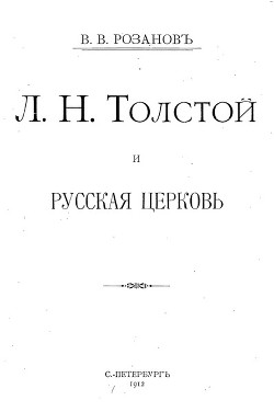 Книга Л. Н. Толстой и Русская Церковь