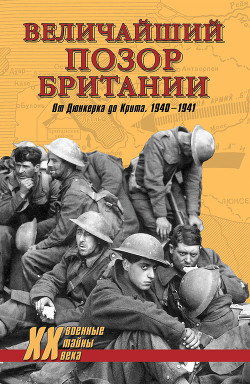 Книга Величайший позор Британии. От Дюнкерка до Крита. 1940—1941