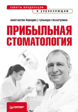 Книга Прибыльная стоматология. Советы владельцам и управляющим