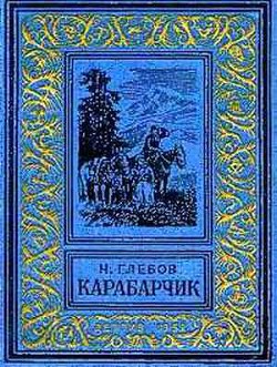 Книга Карабарчик(изд.1952)