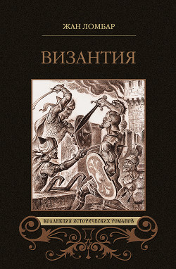 Книга Византия