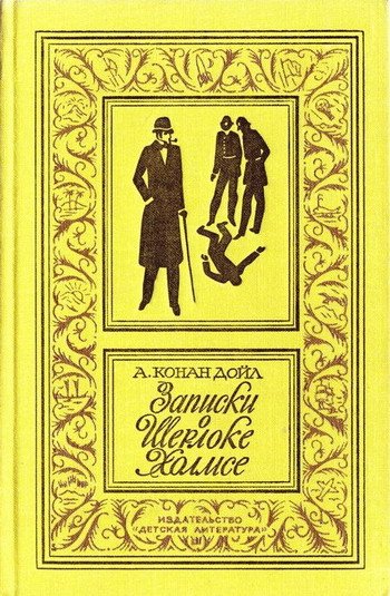 Записки о Шерлоке Холмсе(изд.1984) - i_001.jpg