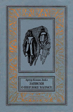 Книга Записки о Шерлоке Холмсе(изд.1984)