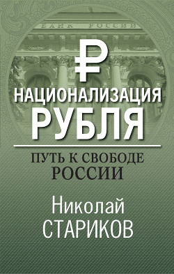 Книга Национализация рубля — путь к свободе России