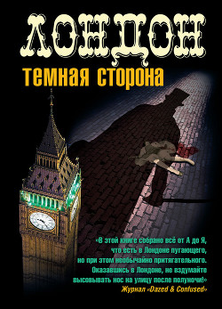 Книга Лондон. Темная сторона (сборник)