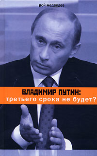 Книга Владимир Путин: третьего срока не будет?