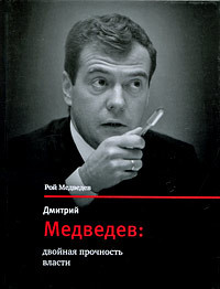 Книга Дмитрий Медведев: двойная прочность власти
