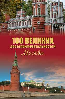 Книга 100 великих достопримечательностей Москвы