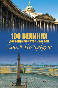 Книга 100 великих достопримечательностей Санкт-Петербурга