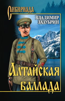 Книга Алтайская баллада (сборник)