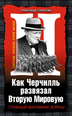 Книга Как Черчилль развязал Вторую Мировую