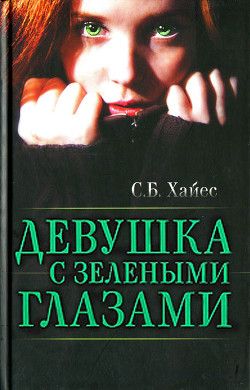 Книга Девушка с зелеными глазами