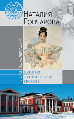 Книга Наталия Гончарова