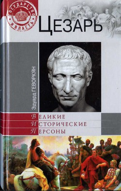 Книга Цезарь