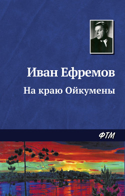 Книга На краю Ойкумены. Звездные корабли(изд.1959)
