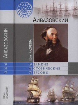 Книга Айвазовский