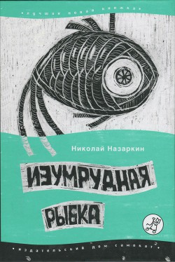 Книга Изумрудная рыбка: палатные рассказы