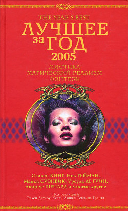 Книга Лучшее за год 2005: Мистика, магический реализм, фэнтези