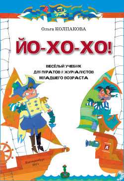Книга ЙО-ХО-ХО! Весёлый учебник для пиратов и журналистов младшего возраста
