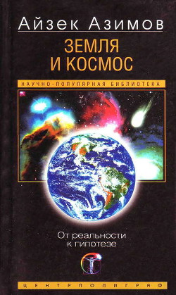 Книга Земля и космос. От реальности к гипотезе