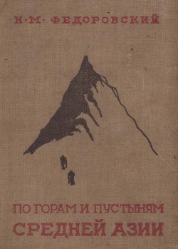 Книга По горам и пустыням Средней Азии