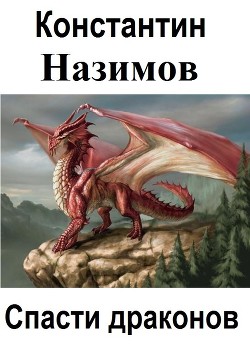 Книга Спасти драконов