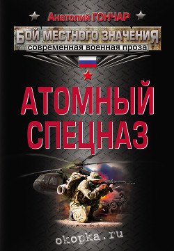 Книга Атомный спецназ