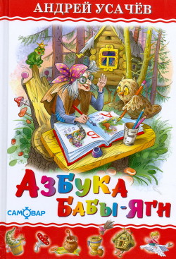 Книга Азбука Бабы Яги