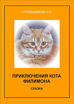 Книга Приключения кота Филимона