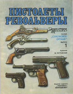 Книга Пистолеты, револьверы