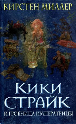 Книга Кики Страйк и гробница императрицы