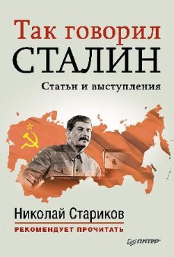 Книга Так говорил Сталин (статьи и выступления)