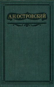 Книга Том 2. Пьесы 1856-1861