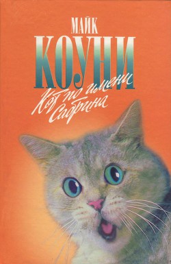 Книга Кот по имени Сабрина