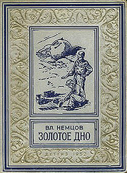 Книга Золотое дно(изд.1952)