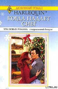 Книга Поцелуй, малыш и невеста под Рождество