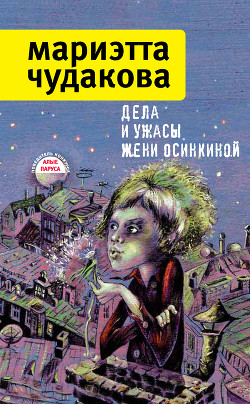 Книга Дела и ужасы Жени Осинкиной