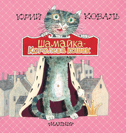Книга Шамайка – королева кошек