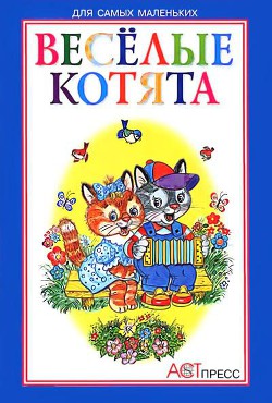 Книга Весёлые котята
