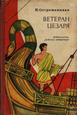 Книга Ветеран Цезаря