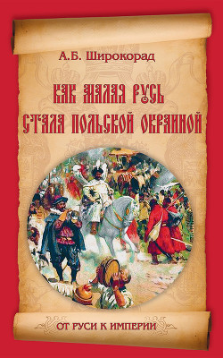 Книга Как Малая Русь стала польской окраиной