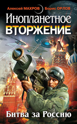 Книга Инопланетное вторжение: Битва за Россию (сборник)