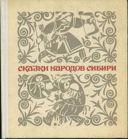 Книга Сказки народов Сибири