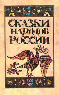 Книга Сказки народов России