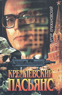 Книга Кремлевский пасьянс