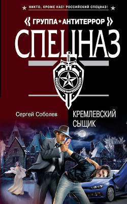 Книга Кремлевский сыщик