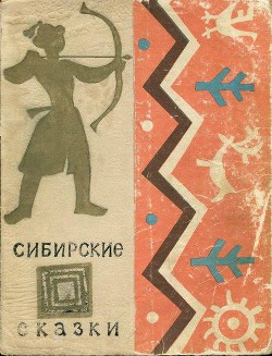 Книга Сибирские сказки