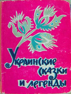 Книга Украинские сказки и легенды